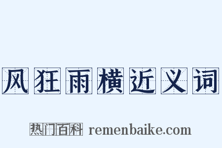 风狂雨横近义词是什么意思的图片